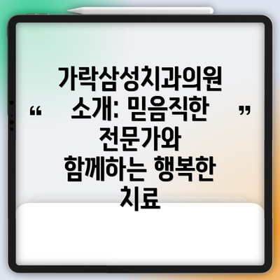 가락삼성치과의원 소개: 믿음직한 전문가와 함께하는 행복한 치료