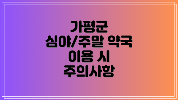 가평군 심야/주말 약국 이용 시 주의사항