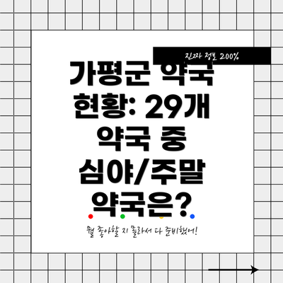 가평군 약국 현황: 29개 약국 중 심야/주말 약국은?