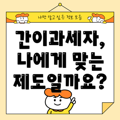 간이과세자, 나에게 맞는 제도일까요?
