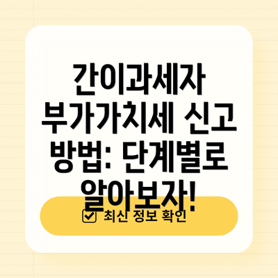 간이과세자 부가가치세 신고, 핵심 정리