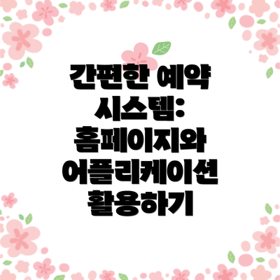 간편한 예약 시스템: 홈페이지와 어플리케이션 활용하기