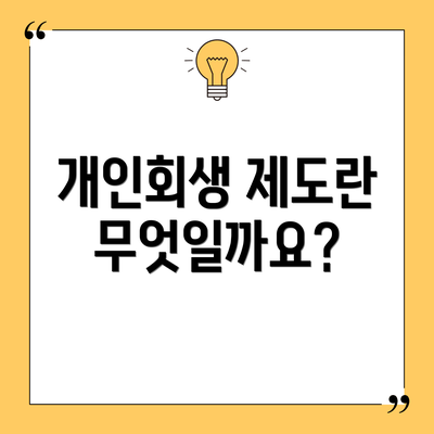 개인회생 제도란 무엇일까요?