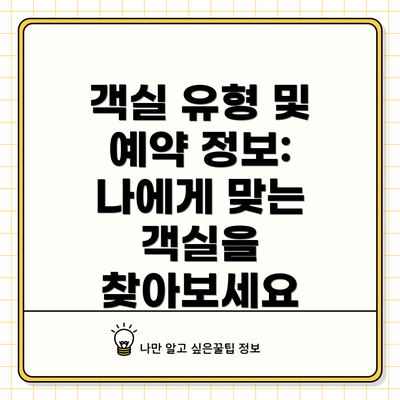 객실 유형 및 예약 정보: 나에게 맞는 객실을 찾아보세요