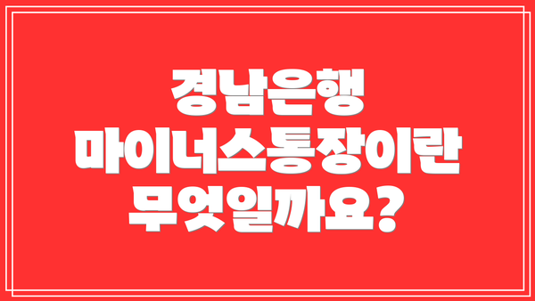 경남은행 마이너스통장이란 무엇일까요?