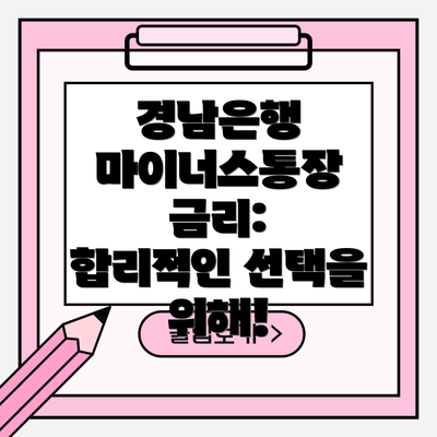 경남은행 마이너스통장 금리:  합리적인 선택을 위해!