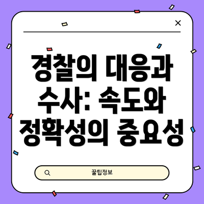 경찰의 대응과 수사: 속도와 정확성의 중요성