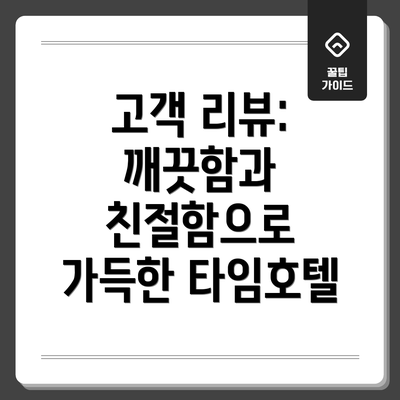고객 리뷰: 깨끗함과 친절함으로 가득한 타임호텔