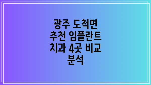 광주 도척면 추천 임플란트 치과 4곳 비교 분석