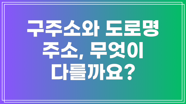 구주소와 도로명 주소, 무엇이 다를까요?