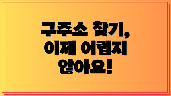 구주소 찾기, 이제 어렵지 않아요!