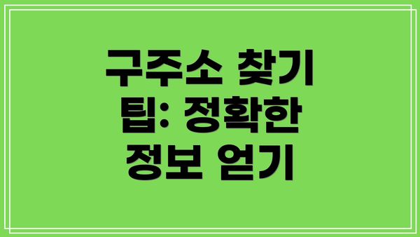 구주소 찾기 팁: 정확한 정보 얻기