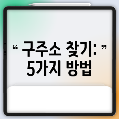 구주소 찾기: 5가지 방법