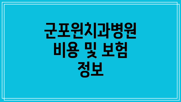 군포윈치과병원 비용 및 보험 정보