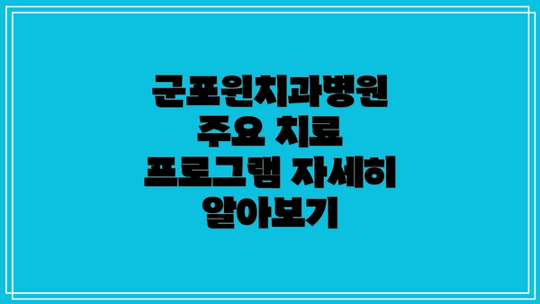 군포윈치과병원 주요 치료 프로그램 자세히 알아보기