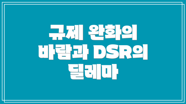 규제 완화의 바람과 DSR의 딜레마