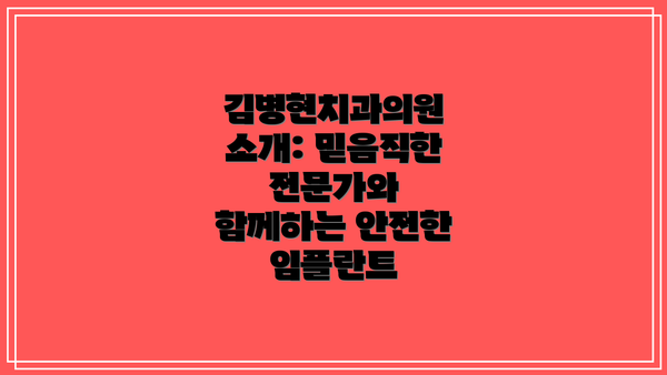 김병현치과의원 소개: 믿음직한 전문가와 함께하는 안전한 임플란트