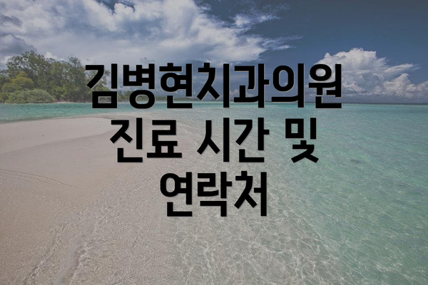 김병현치과의원 진료 시간 및 연락처
