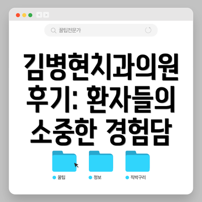 김병현치과의원 후기: 환자들의 소중한 경험담