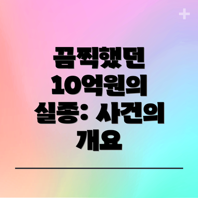 끔찍했던 10억원의 실종: 사건의 개요