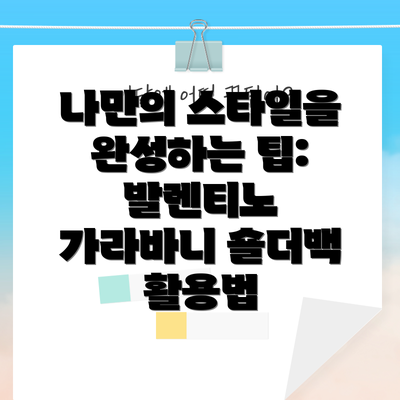 나만의 스타일을 완성하는 팁: 발렌티노 가라바니 숄더백 활용법