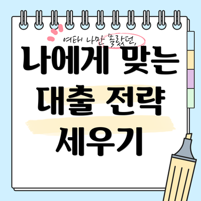 나에게 맞는 대출 전략 세우기