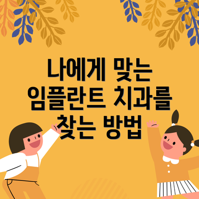 나에게 맞는 임플란트 치과를 찾는 방법