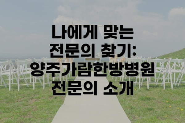나에게 맞는 전문의 찾기: 양주가람한방병원 전문의 소개