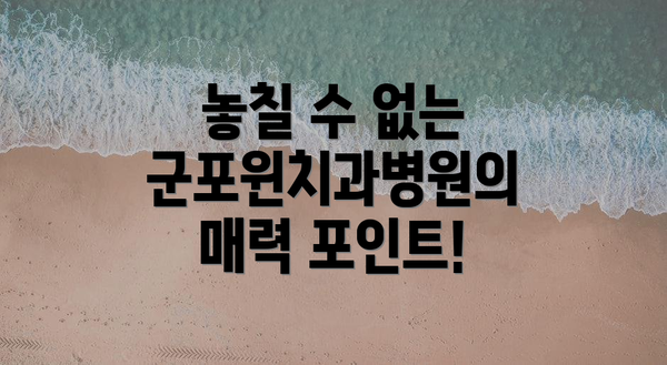 놓칠 수 없는 군포윈치과병원의 매력 포인트!