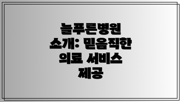 늘푸른병원 소개: 믿음직한 의료 서비스 제공