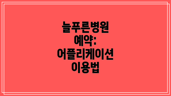 늘푸른병원 예약: 어플리케이션 이용법