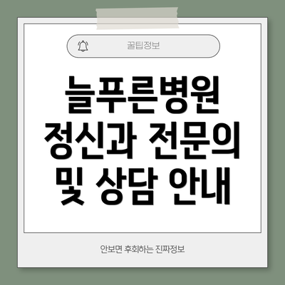 늘푸른병원 정신과 전문의 및 상담 안내