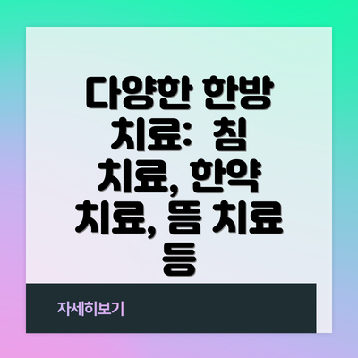 다양한 한방 치료:  침 치료, 한약 치료, 뜸 치료 등