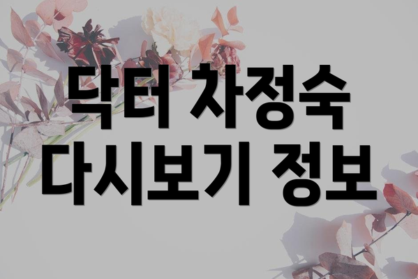 닥터 차정숙 다시보기 정보