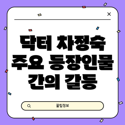 닥터 차정숙 주요 등장인물 간의 갈등