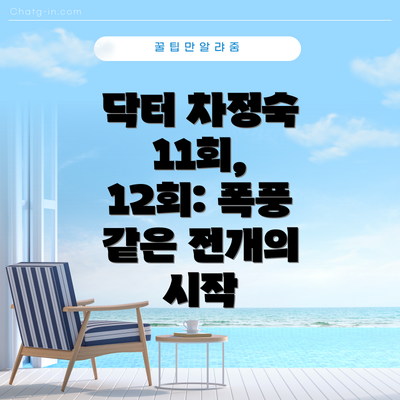 닥터 차정숙 11회, 12회: 폭풍 같은 전개의 시작