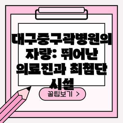 대구중구곽병원의 자랑: 뛰어난 의료진과 최첨단 시설