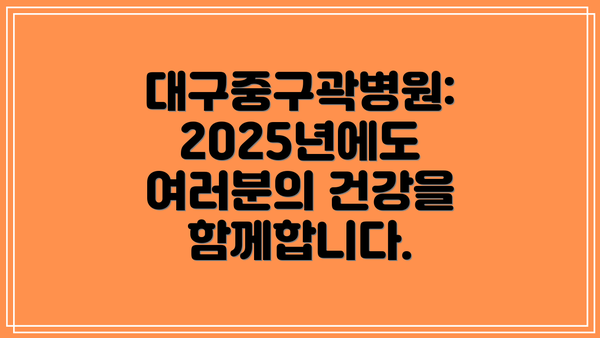 대구중구곽병원: 2025년에도 여러분의 건강을 함께합니다.