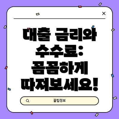 대출 금리와 수수료: 꼼꼼하게 따져보세요!