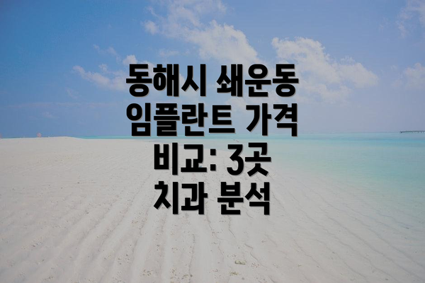 동해시 쇄운동 임플란트 가격 비교: 3곳 치과 분석