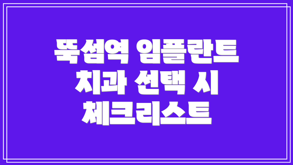 뚝섬역 임플란트 치과 선택 시 체크리스트