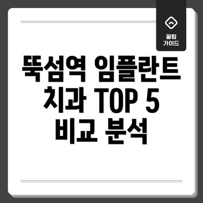 뚝섬역 임플란트 치과 TOP 5 비교 분석