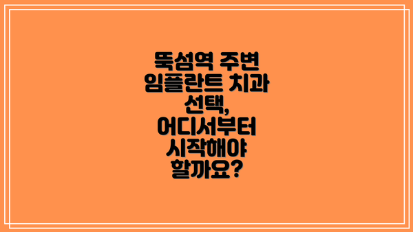 뚝섬역 주변 임플란트 치과 선택, 어디서부터 시작해야 할까요?