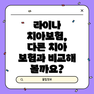 라이나 치아보험,  다른 치아 보험과 비교해 볼까요?