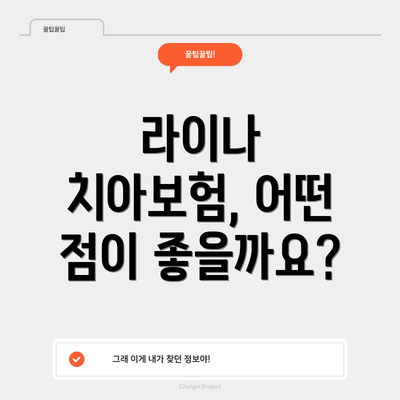 라이나 치아보험, 어떤 점이 좋을까요?