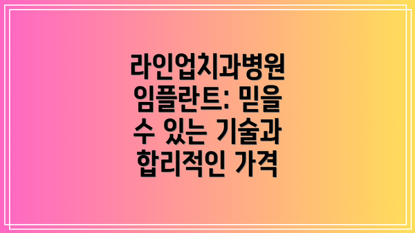 라인업치과병원 임플란트: 믿을 수 있는 기술과 합리적인 가격