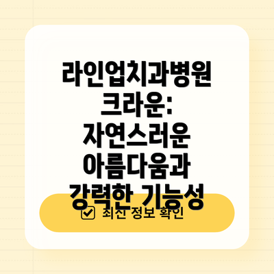 라인업치과병원 크라운: 자연스러운 아름다움과 강력한 기능성