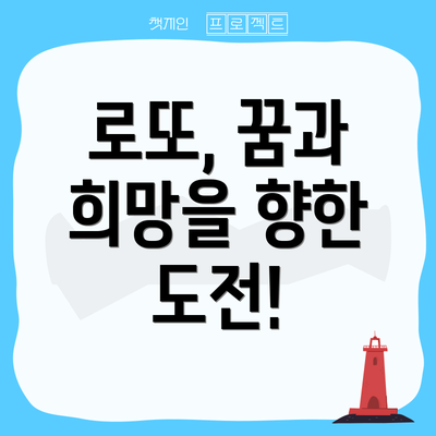 로또, 꿈과 희망을 향한 도전!
