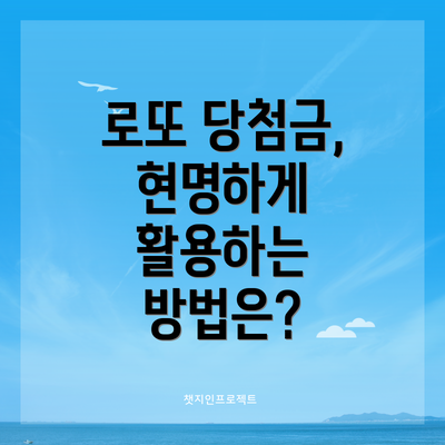 로또 당첨금, 현명하게 활용하는 방법은?