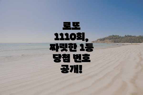 로또 1110회, 짜릿한 1등 당첨 번호 공개!
